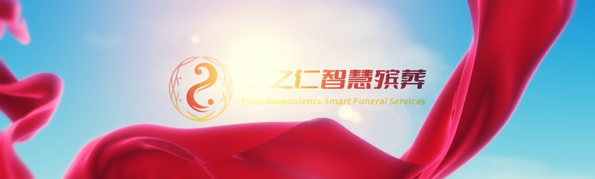 乐东志仲镇孝之仁智慧殡葬陵墓园服务系统平台